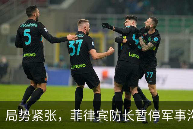 局势紧张，菲律宾防长暂停军事沟通，是否真意在对抗中国？