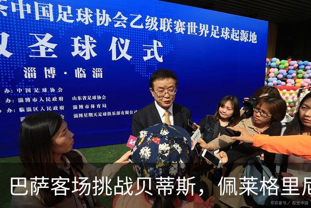 巴萨客场挑战贝蒂斯，佩莱格里尼誓言阻截亚马尔