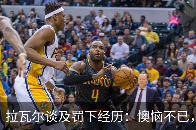 拉瓦尔谈及罚下经历：懊恼不已，竟不知已犯满