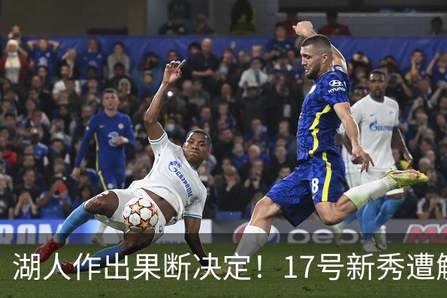 湖人作出果断决定！17号新秀遭解雇，是否明智？