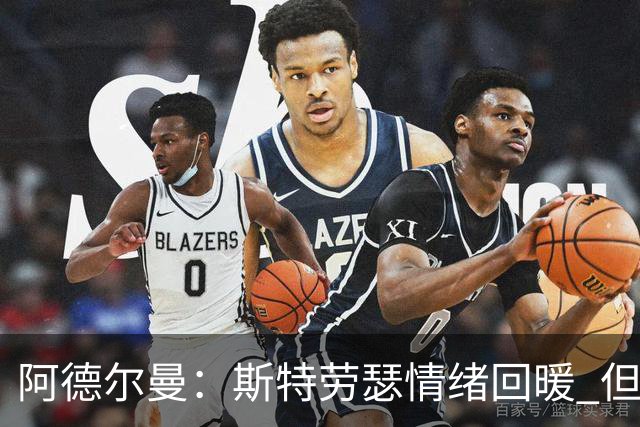 阿德尔曼：斯特劳瑟情绪回暖 但伤病时机不佳